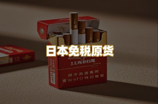日本免税原货
