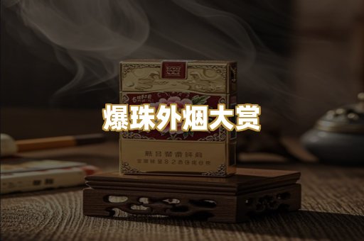 爆珠外烟大赏