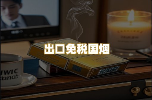 出口免税国烟